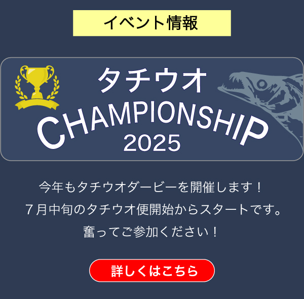 タチウオチャンピオンシップ2025