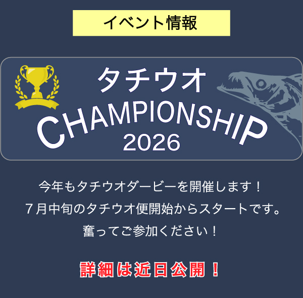 タチウオチャンピオンシップ2026