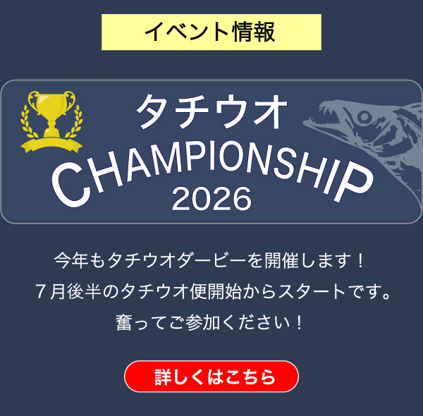 タチウオチャンピオンシップ2026